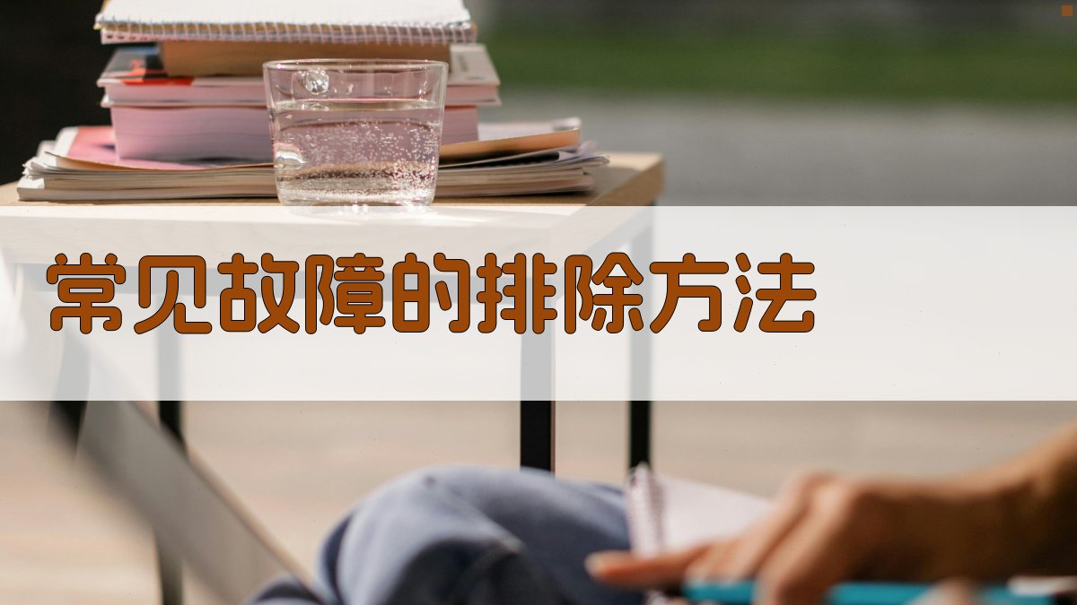 常见故障的排除方法 图2