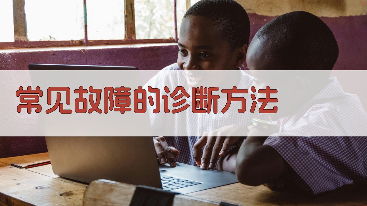 常见故障的诊断方法 图3