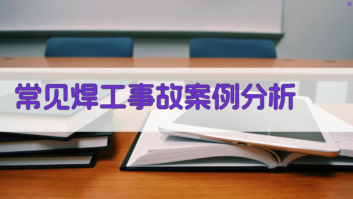 常见焊工事故案例分析 图3