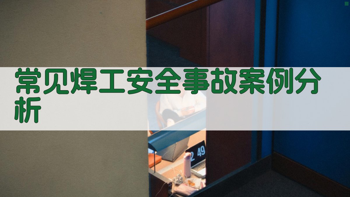 常见焊工安全事故案例分析 图2
