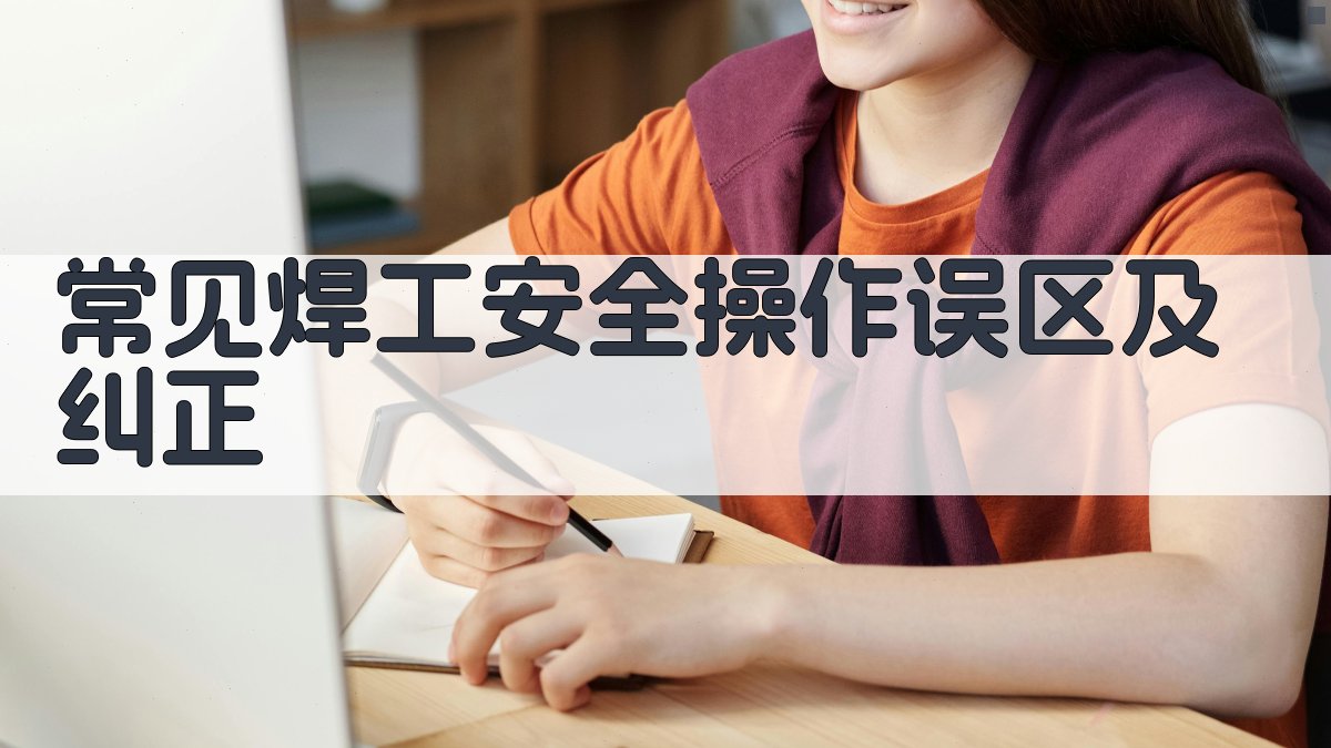 常见焊工安全操作误区及纠正 图2
