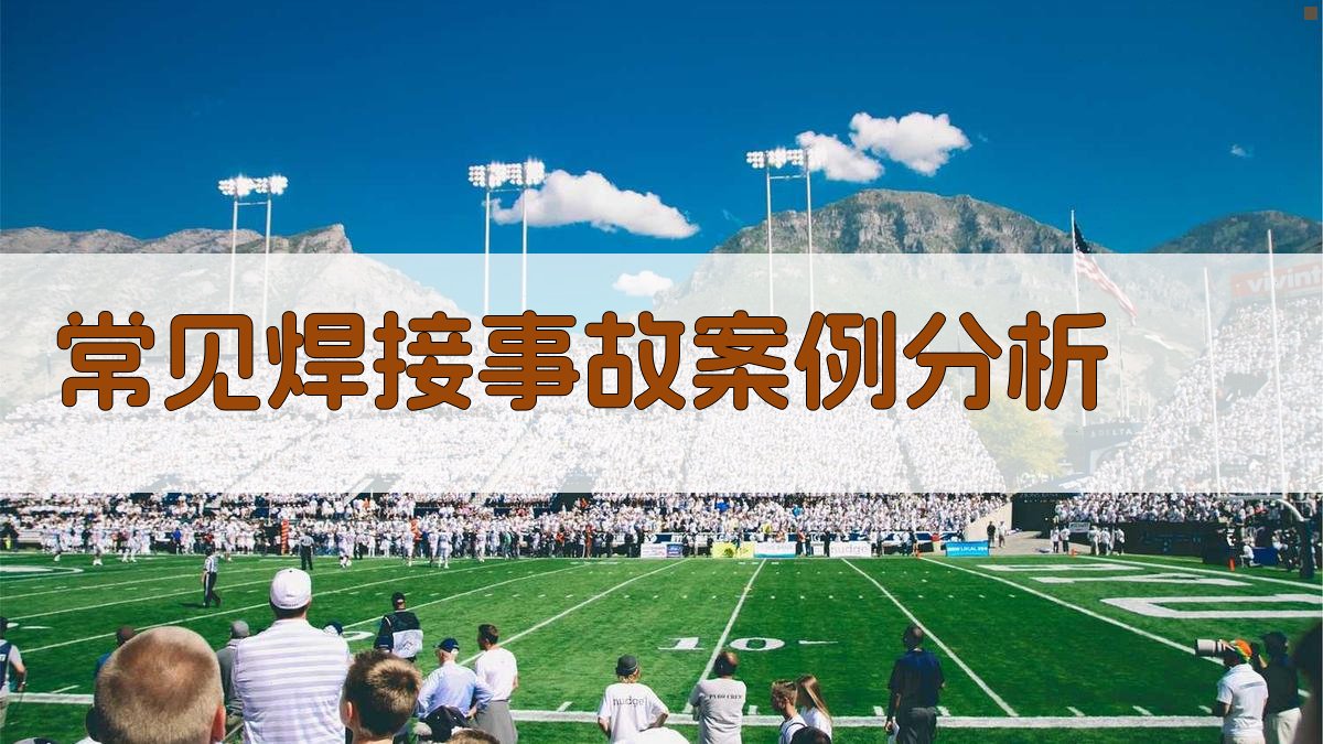 常见焊接事故案例分析 图3