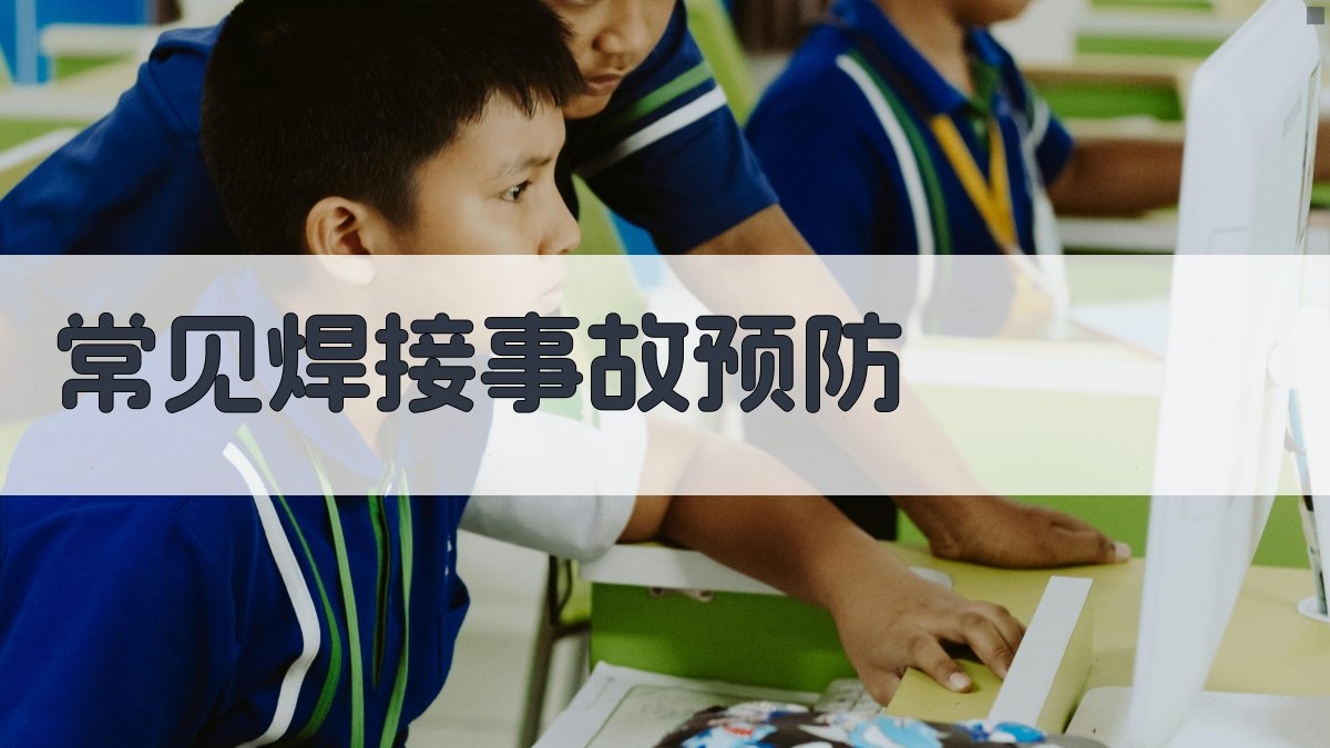 常见焊接事故预防 图1