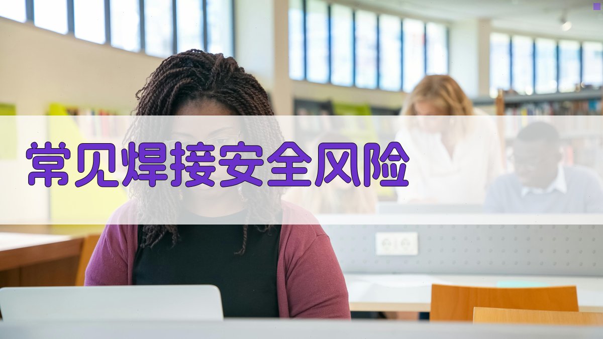常见焊接安全风险 图2