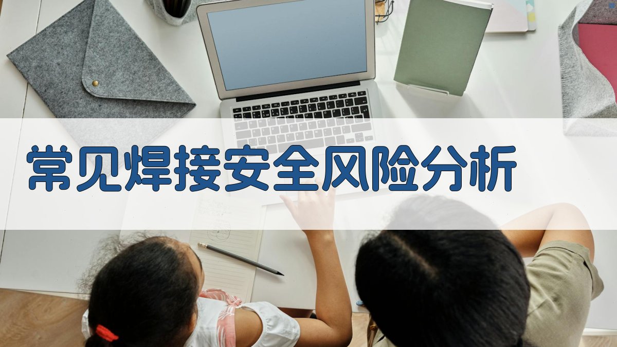 常见焊接安全风险分析 图2