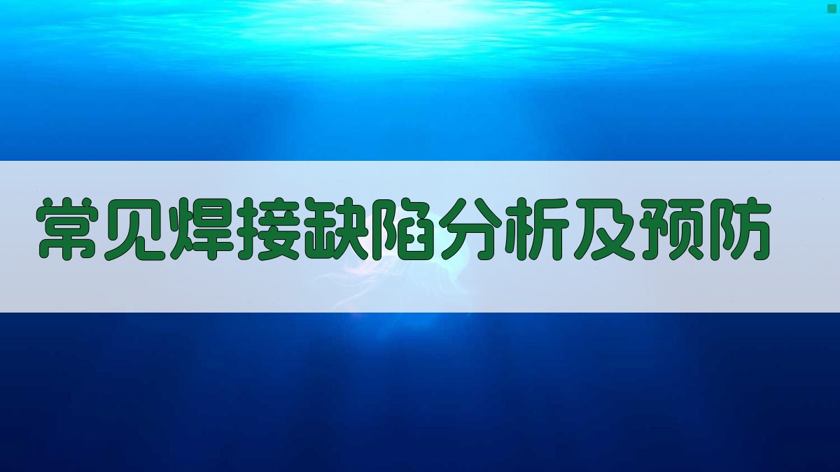 常见焊接缺陷分析及预防 图3