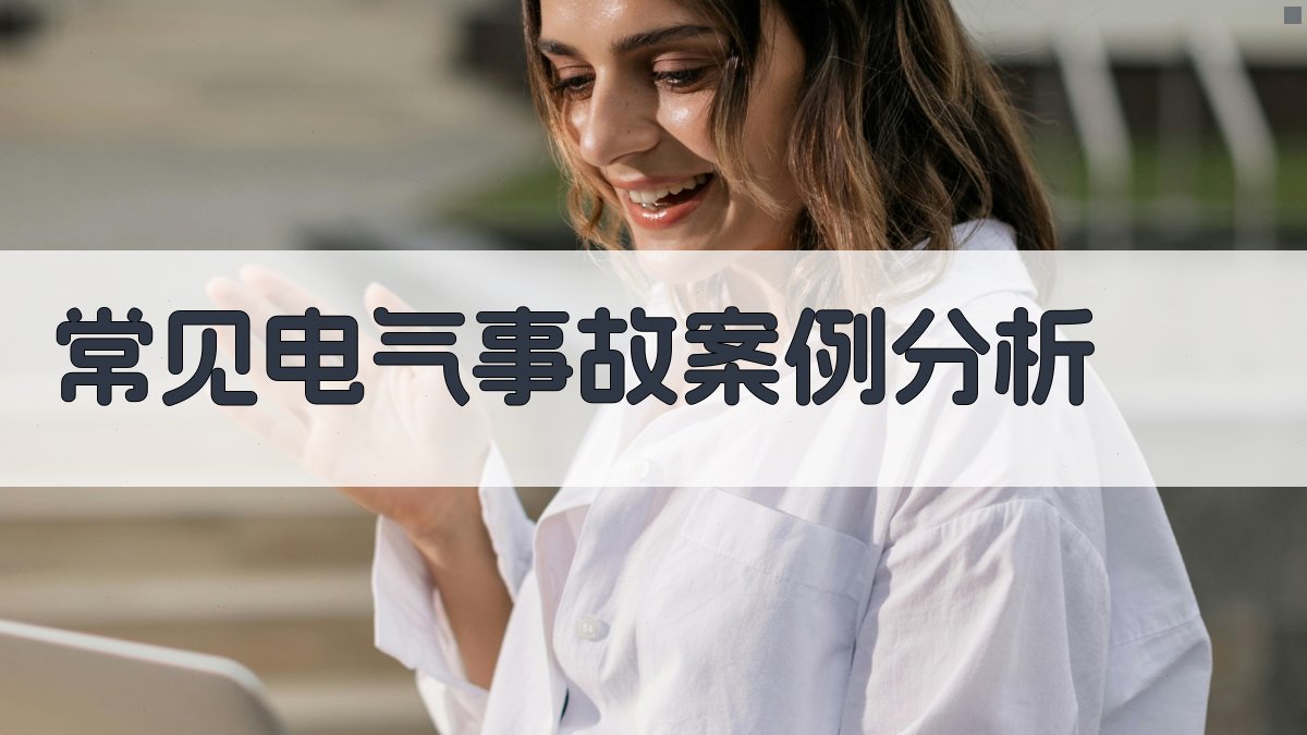 电气安全知识核心要点解读