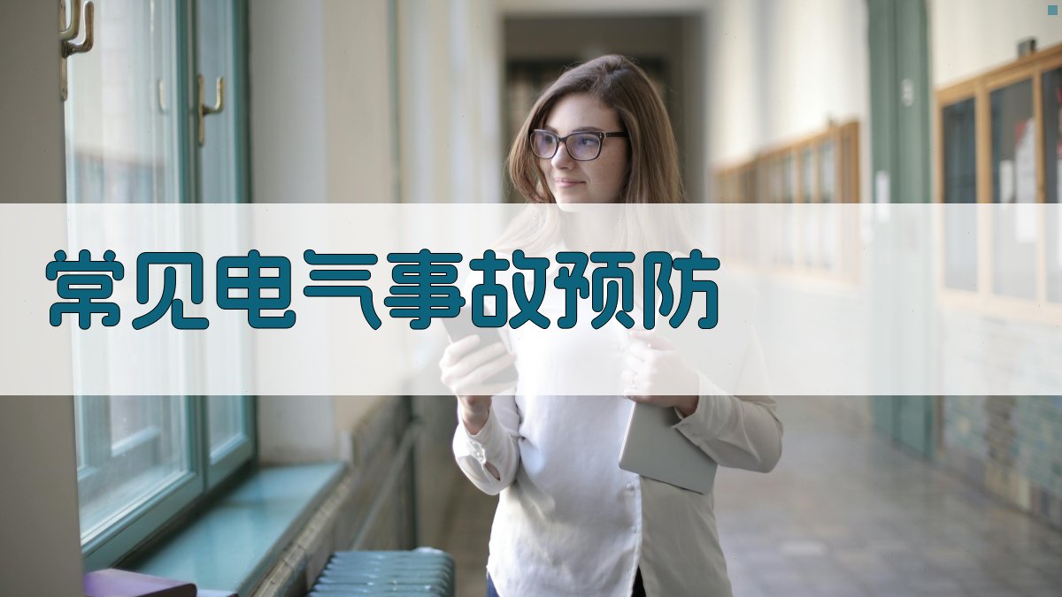 常见电气事故预防 图2