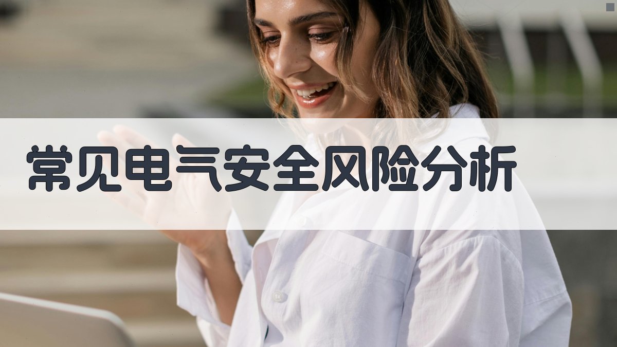 常见电气安全风险分析 图1