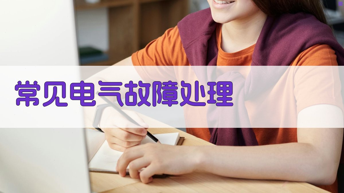 常见电气故障处理 图1