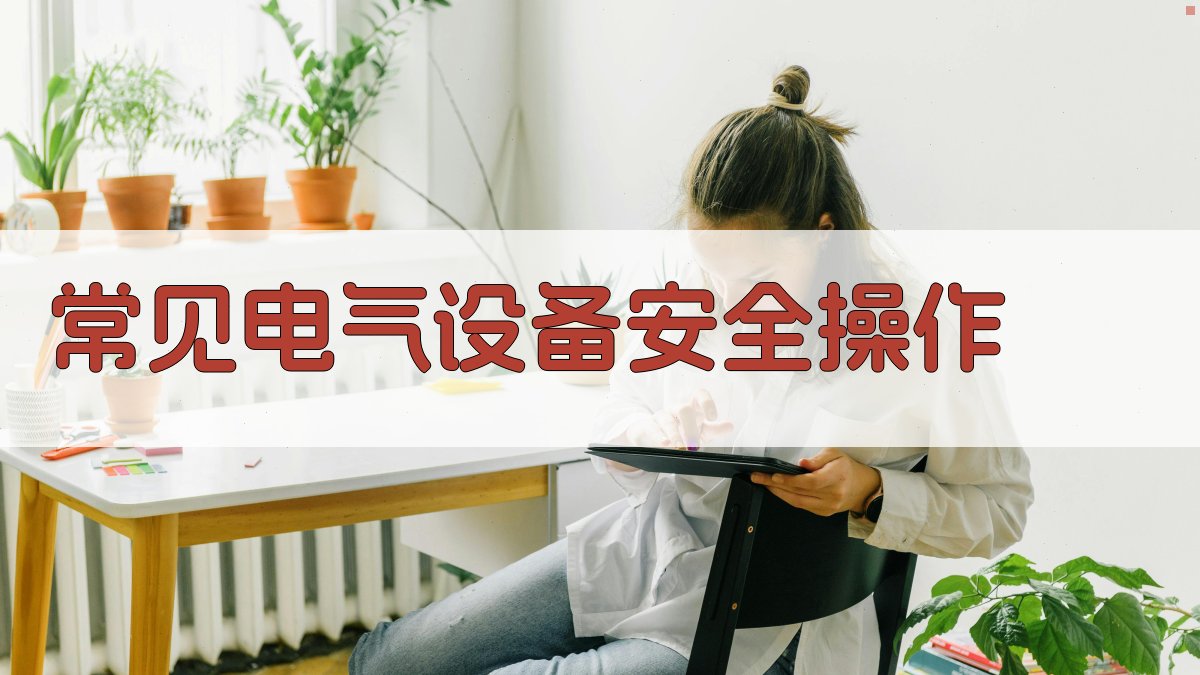常见电气设备安全操作 图1