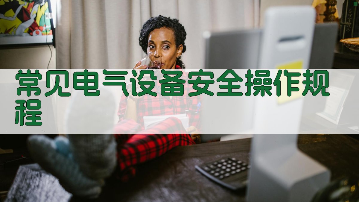 常见电气设备安全操作规程 图2