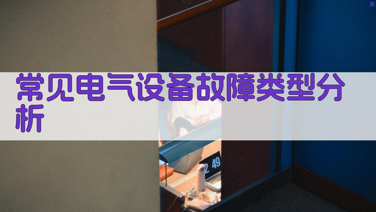常见电气设备故障类型分析 图2