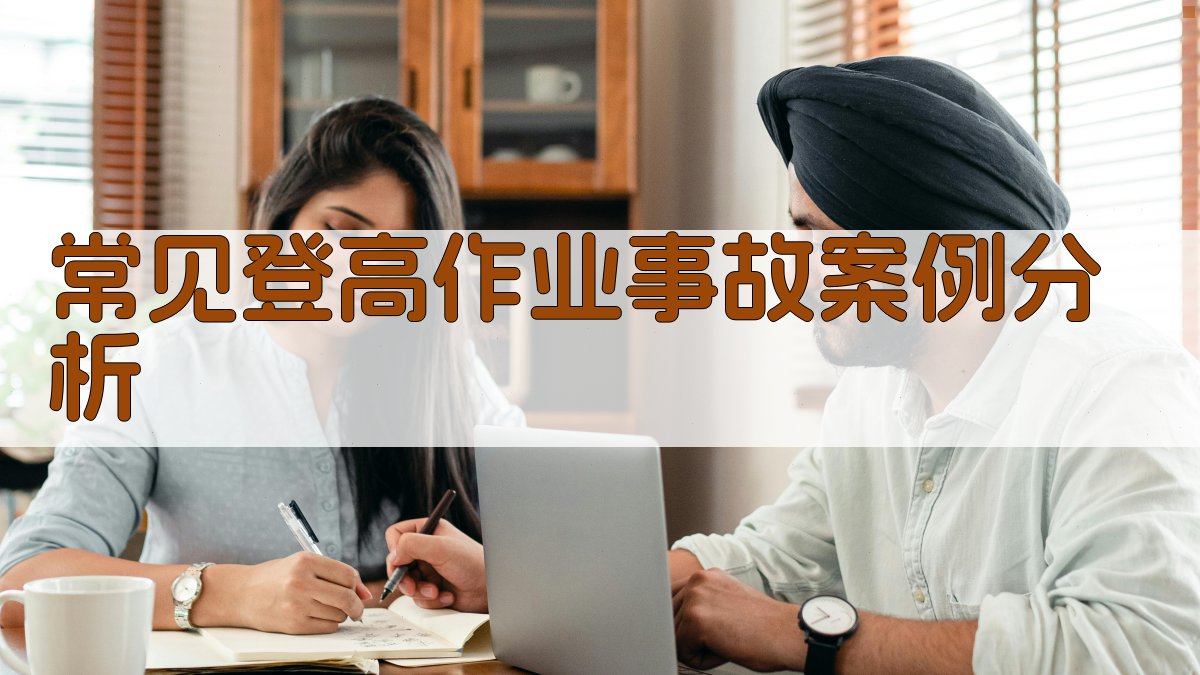 常见登高作业事故案例分析 图4