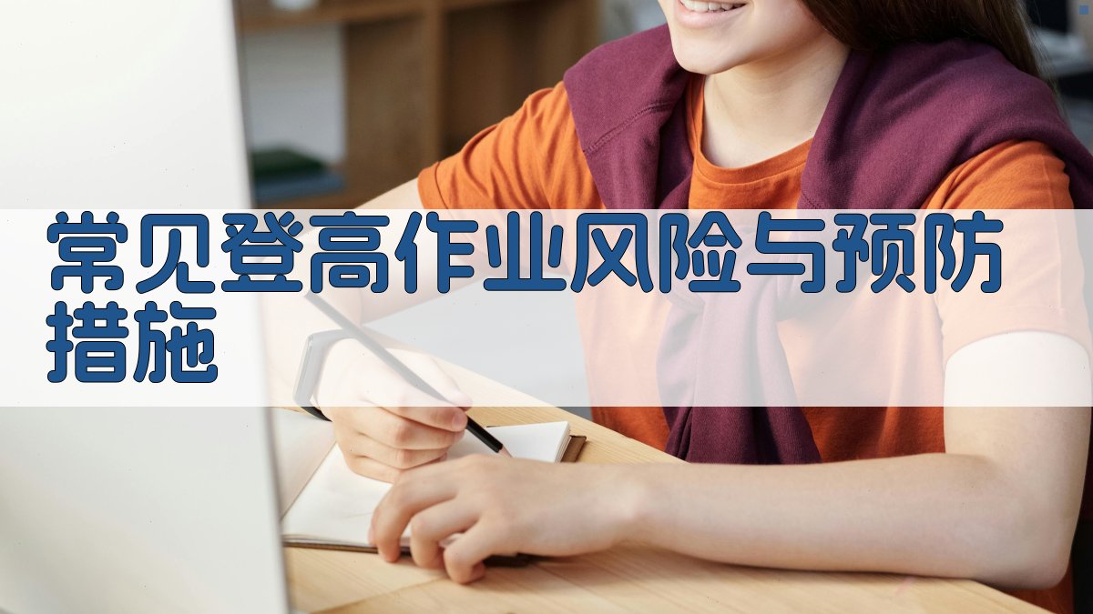 常见登高作业风险与预防措施 图2