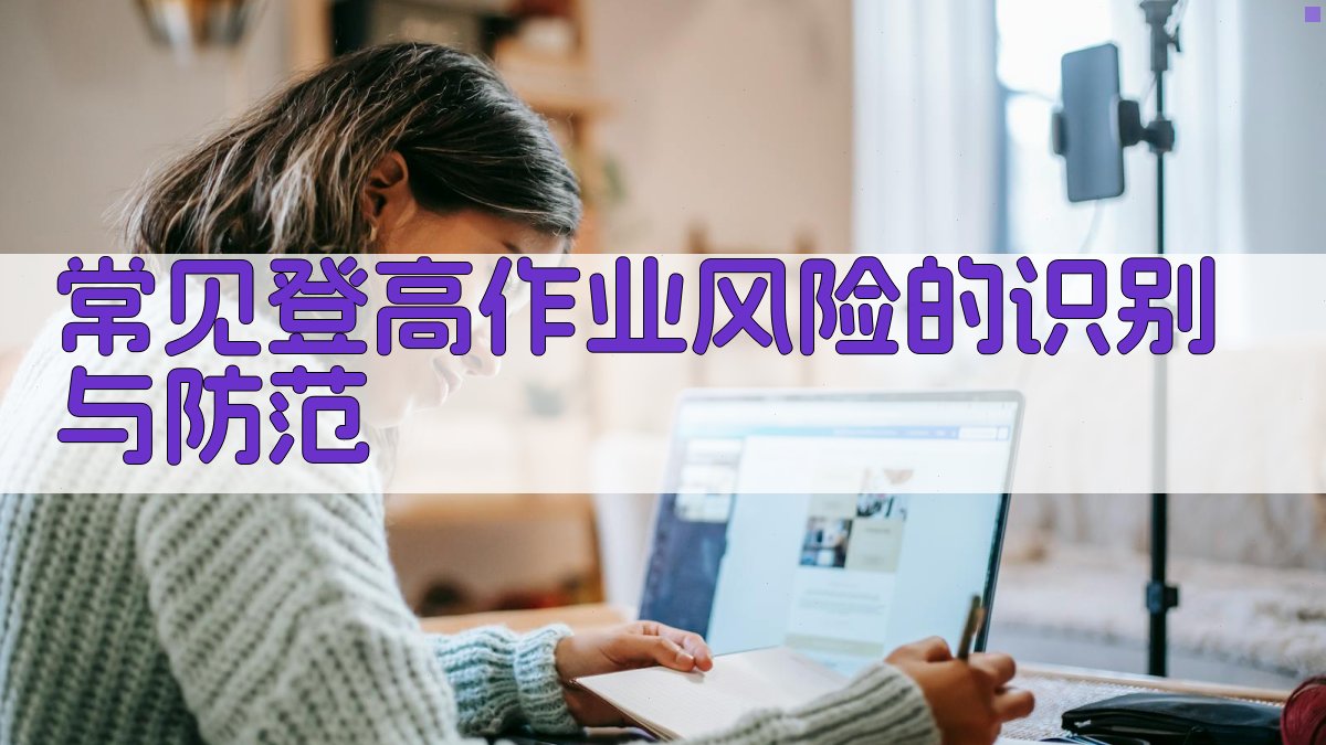 常见登高作业风险的识别与防范 图3