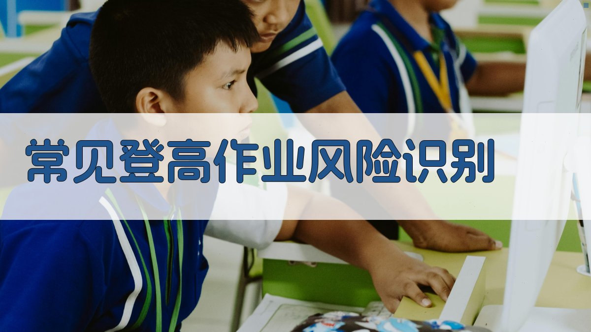 登高作业安全风险识别与预防措施