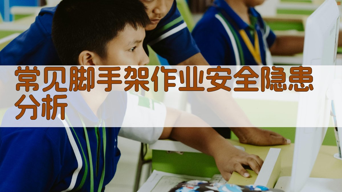 常见脚手架作业安全隐患分析 图2