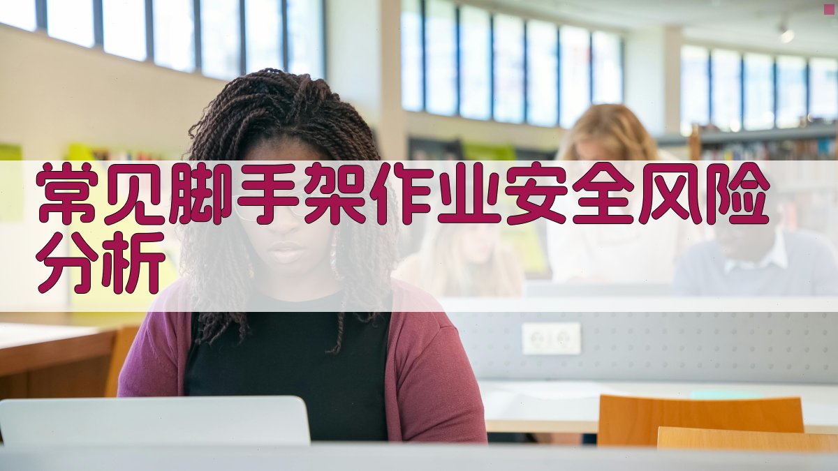 常见脚手架作业安全风险分析 图2