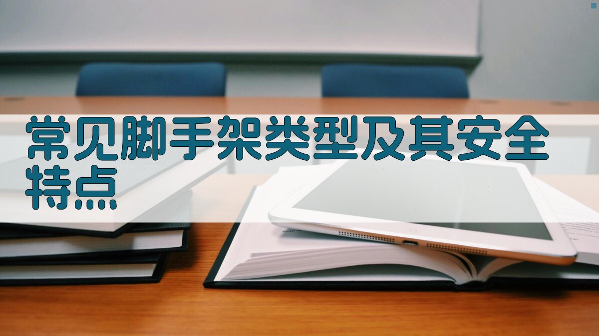 常见脚手架类型及其安全特点 图2
