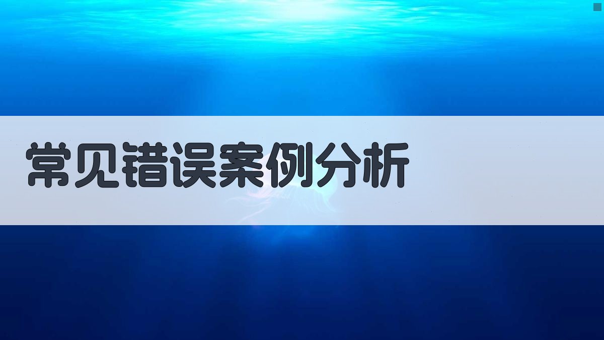 常见错误案例分析 图3