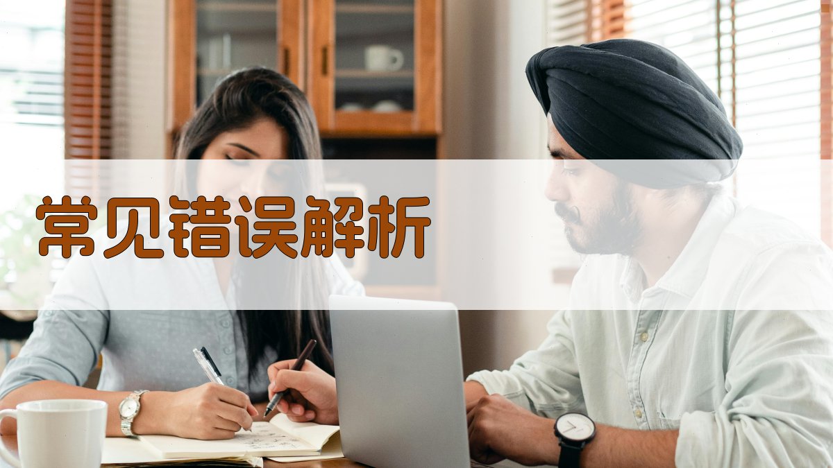 常见错误解析 图4