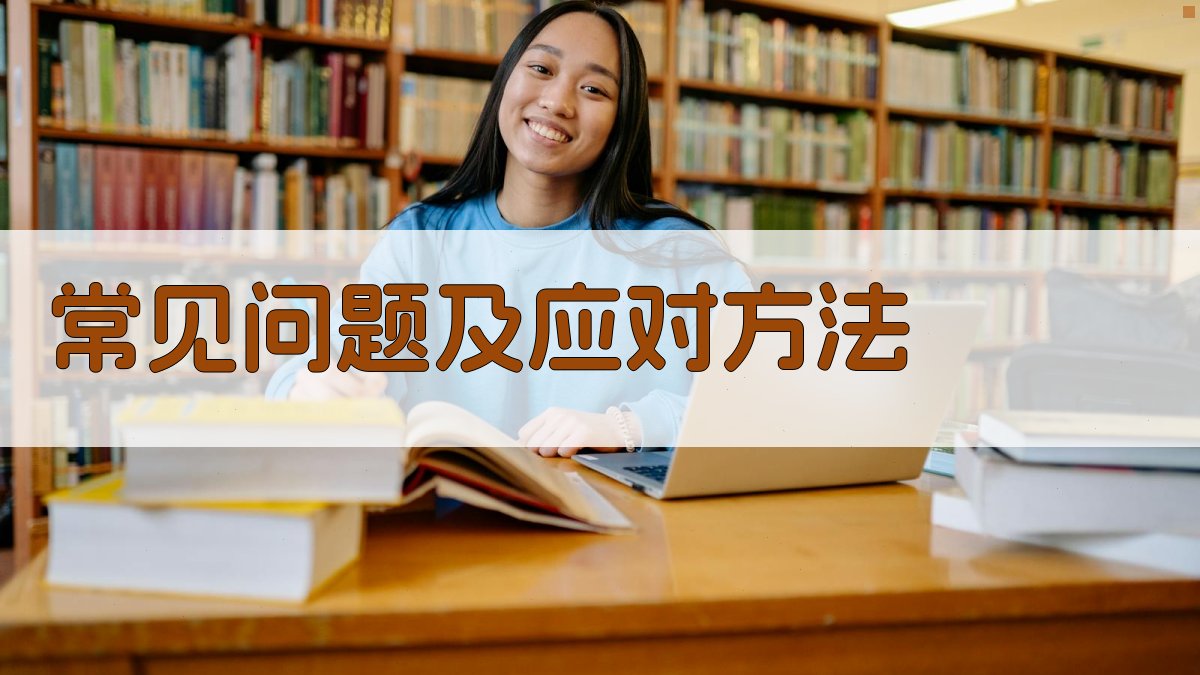 常见问题及应对方法 图3