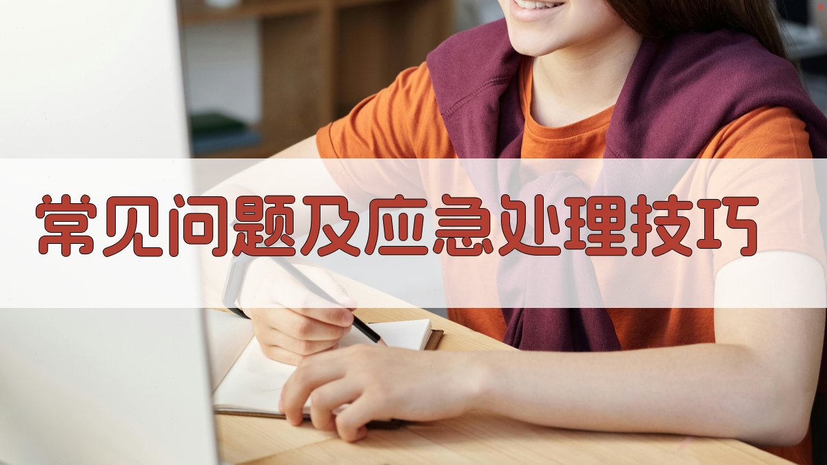 常见问题及应急处理技巧 图3