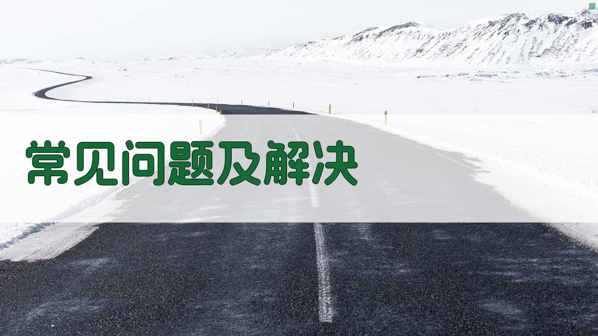 常见问题及解决 图3