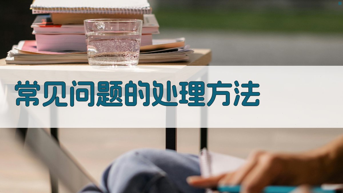 常见问题的处理方法 图2
