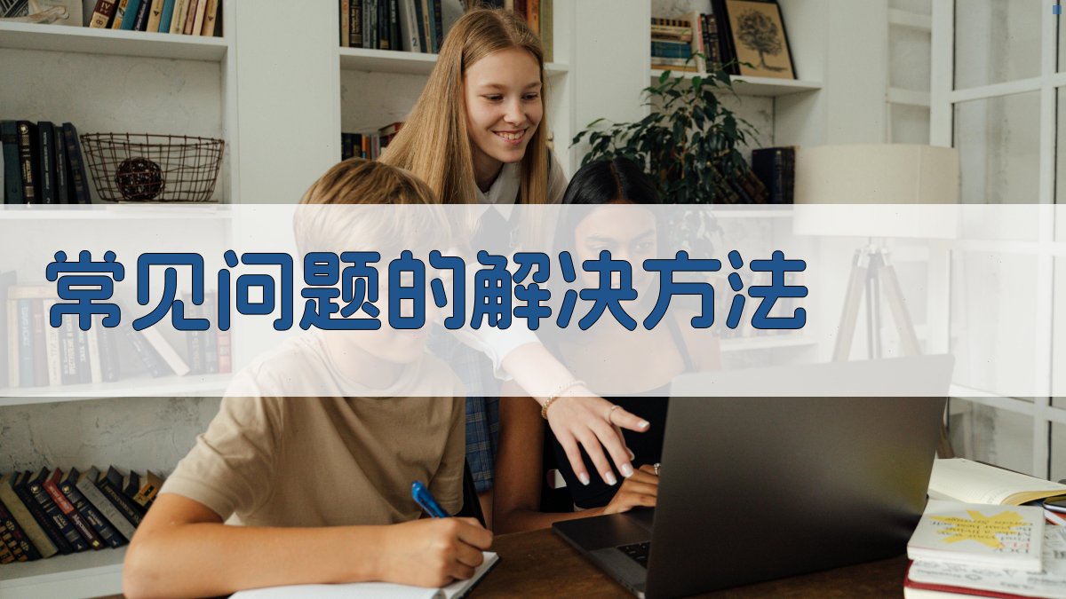 常见问题的解决方法 图4