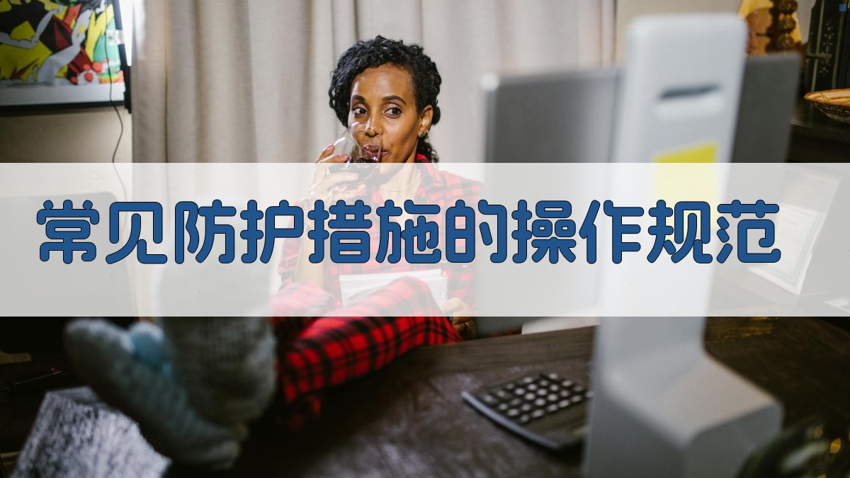 常见防护措施的操作规范 图3