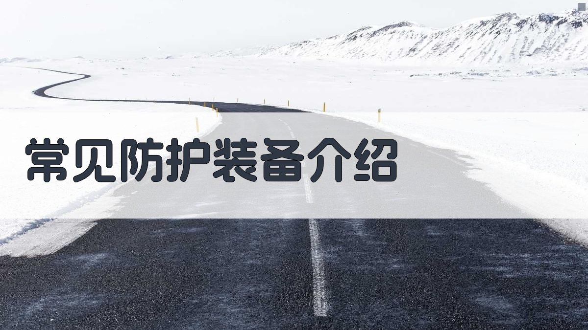 常见防护装备介绍 图2