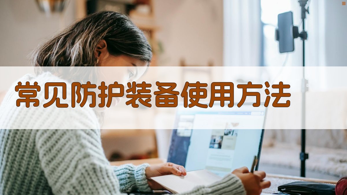 常见防护装备使用方法 图2