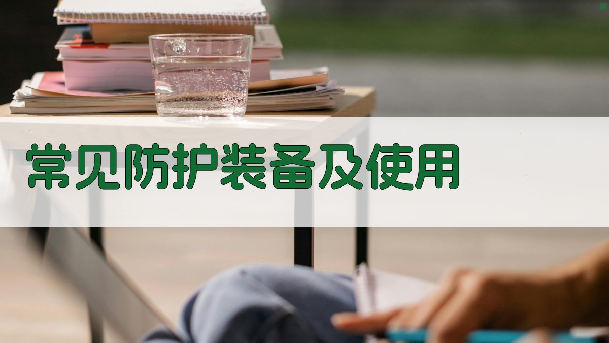 常见防护装备及使用 图2