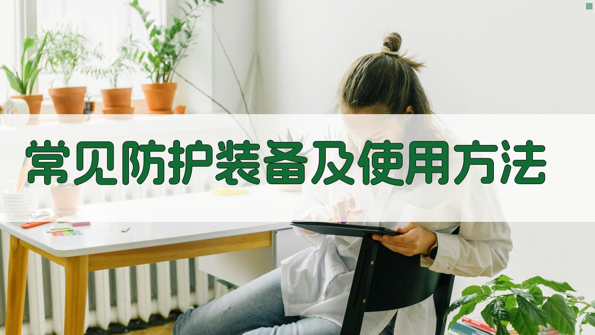 常见防护装备及使用方法 图1