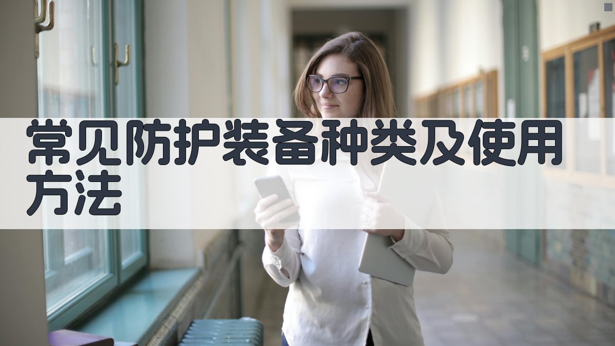 常见防护装备种类及使用方法 图2