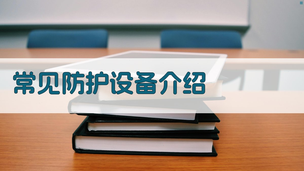 常见防护设备介绍 图1