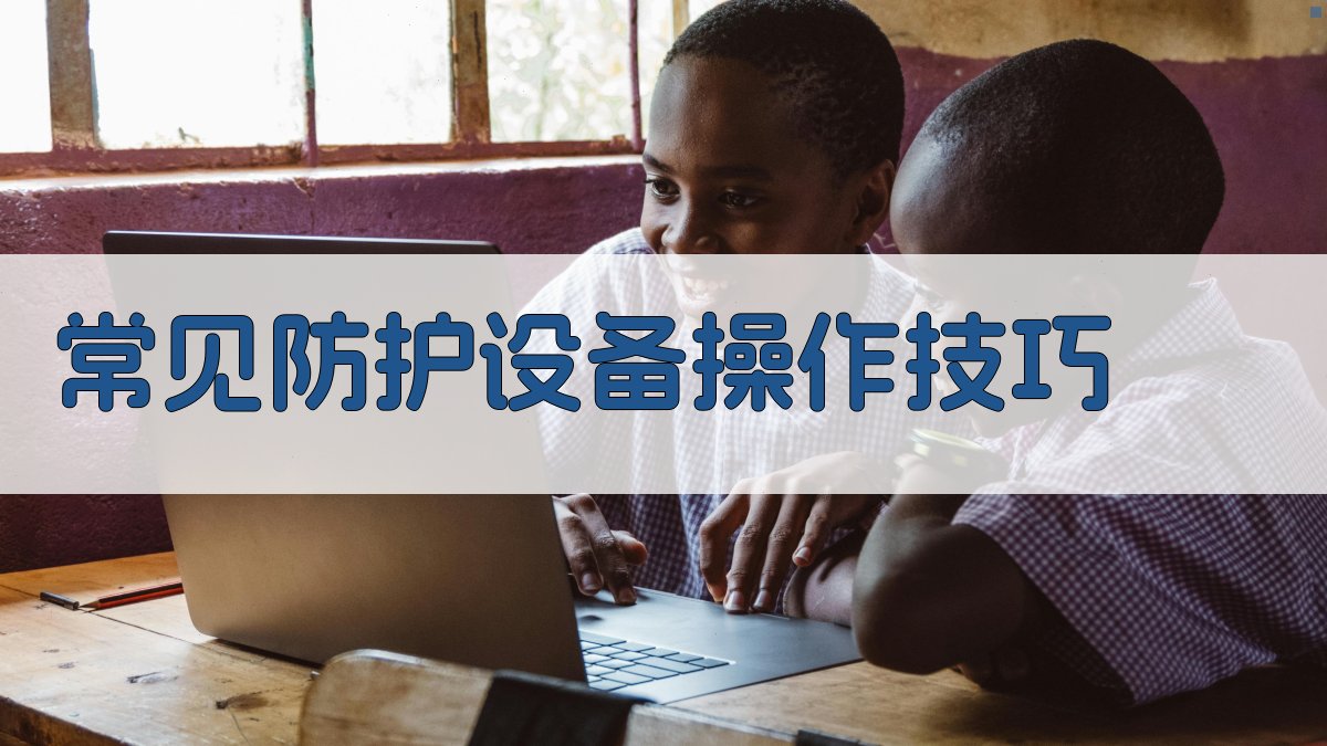 常见防护设备操作技巧 图2