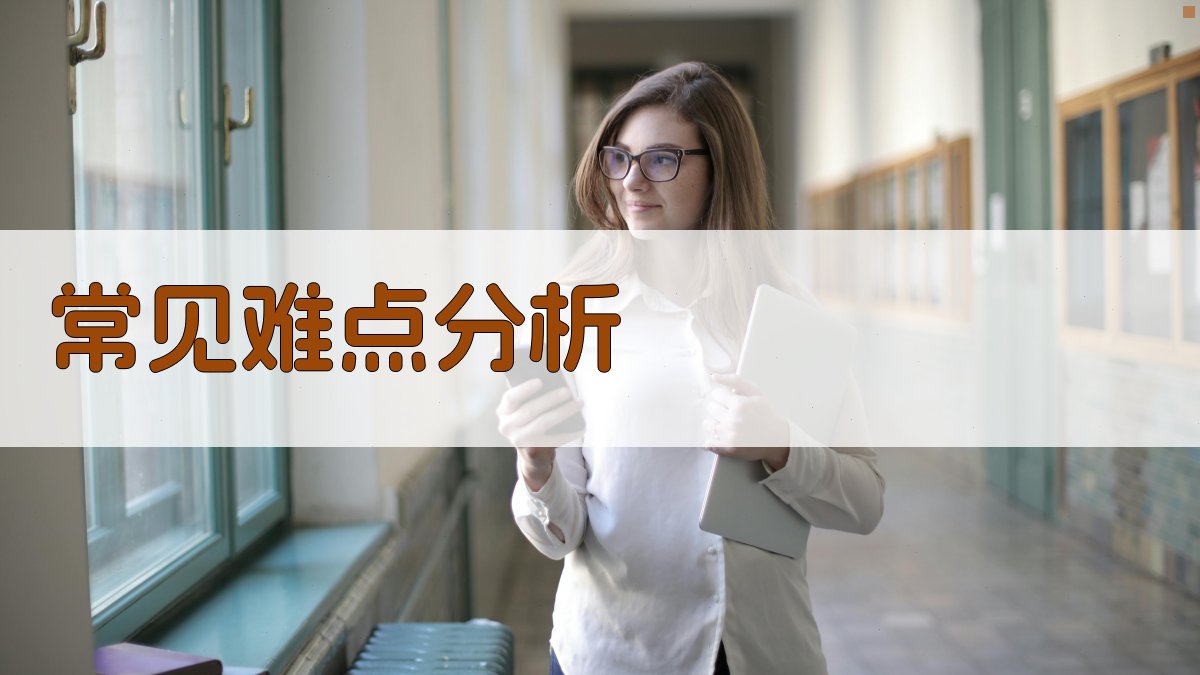 常见难点分析 图1