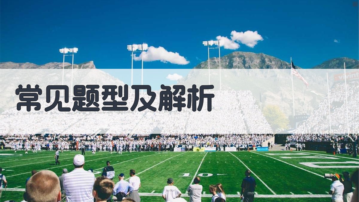 常见题型及解析 图2