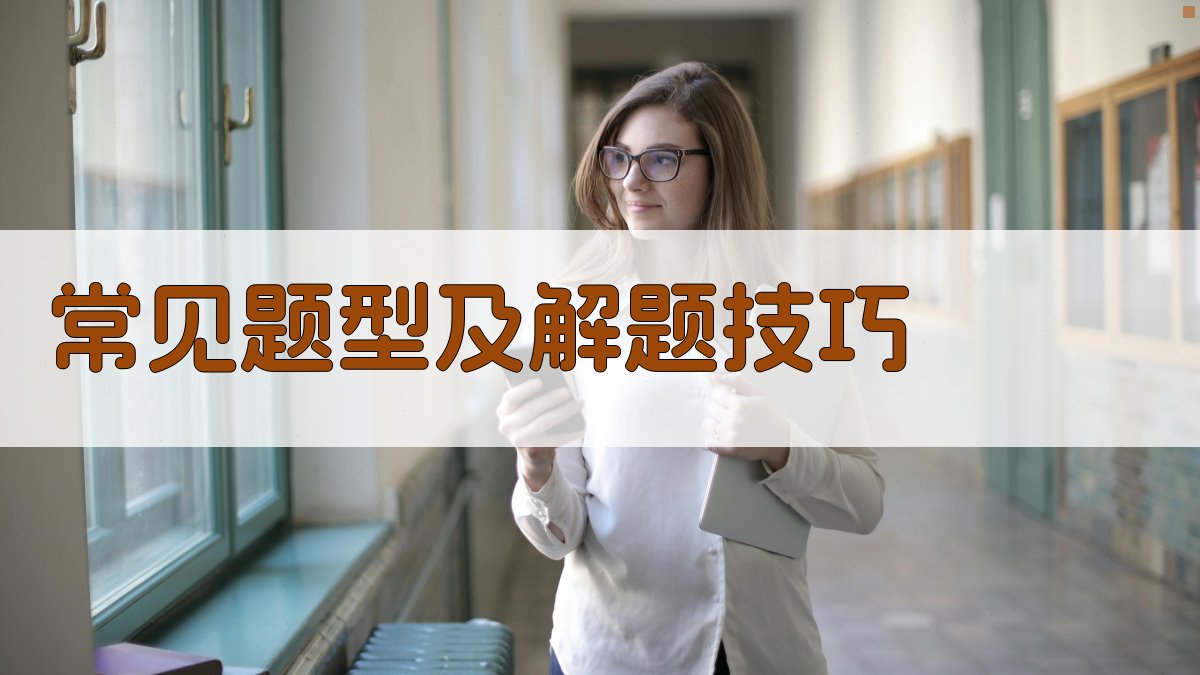 常见题型及解题技巧 图2
