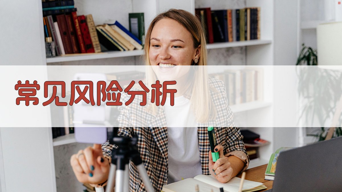 常见风险分析 图2