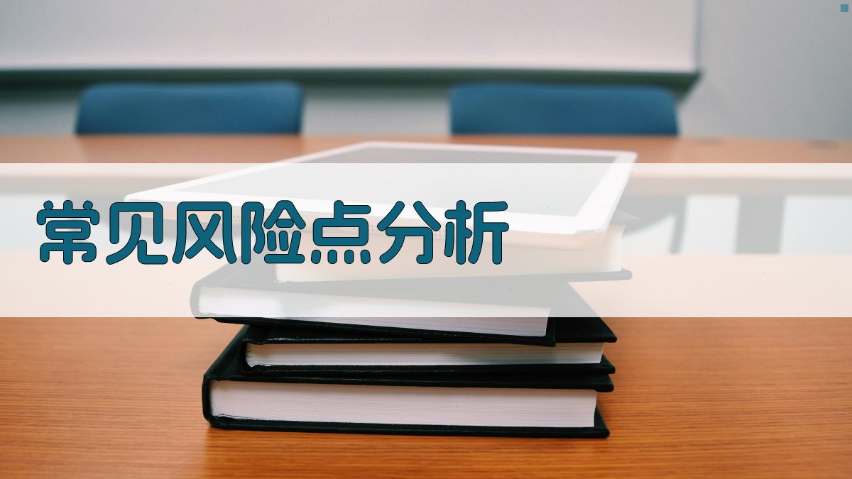 常见风险点分析 图2