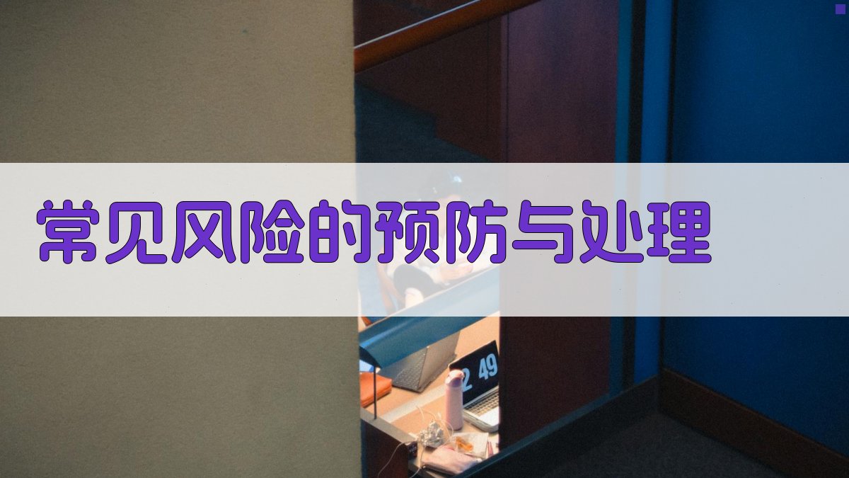 常见风险的预防与处理 图3