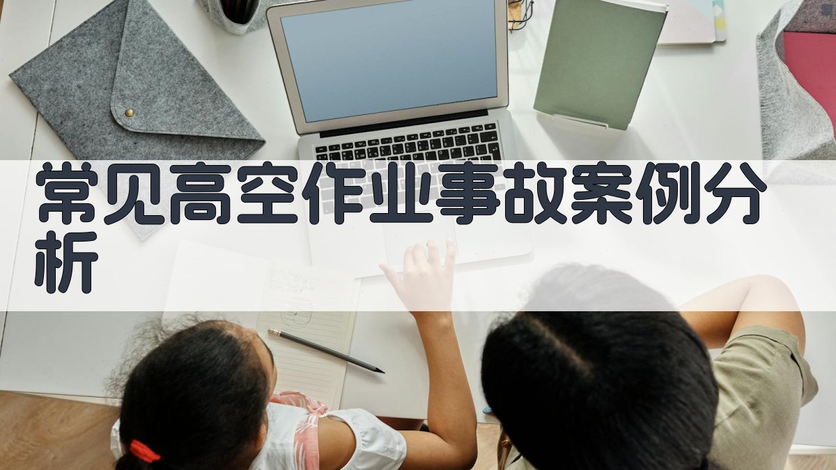 常见高空作业事故案例分析 图2