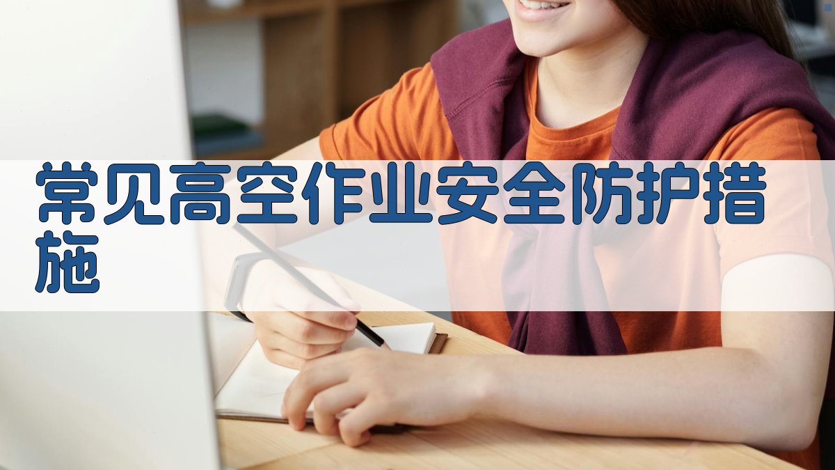 常见高空作业安全防护措施 图1