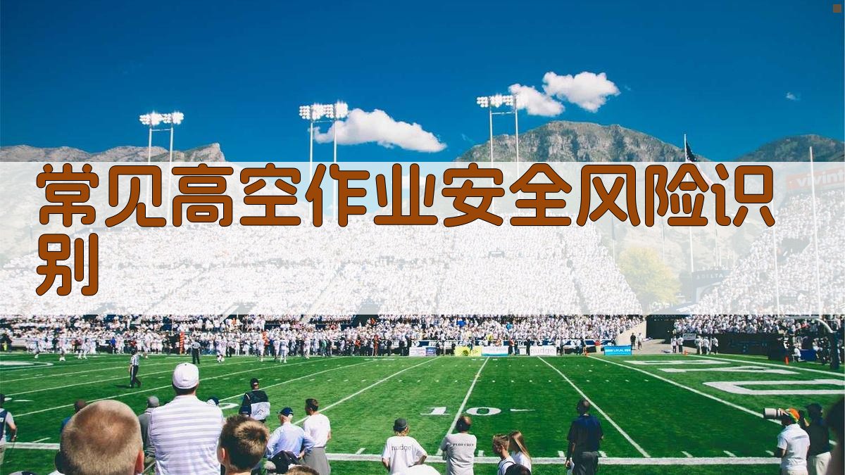 常见高空作业安全风险识别 图3