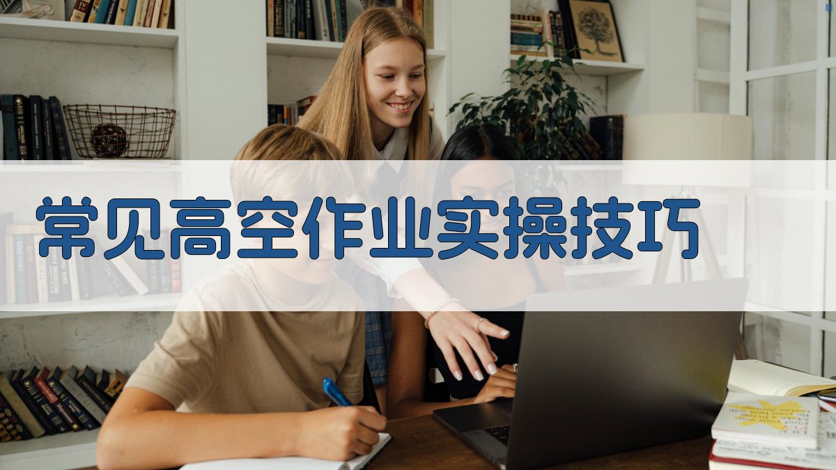 常见高空作业实操技巧 图2