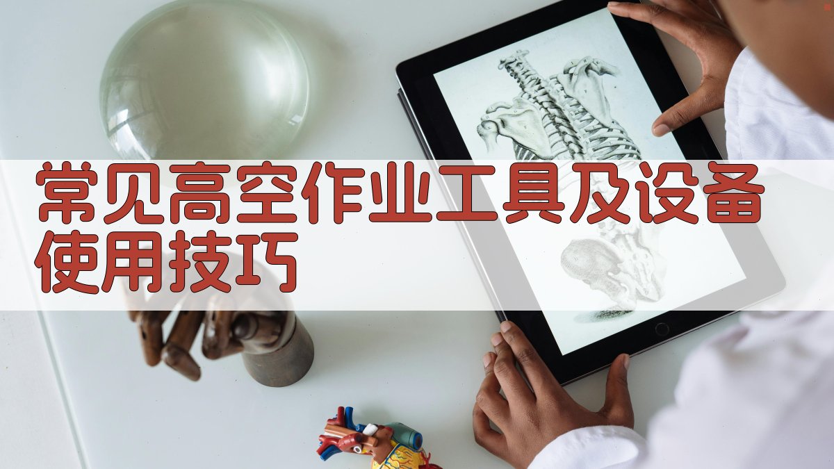 常见高空作业工具及设备使用技巧 图2